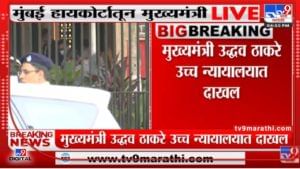 Uddhav Thackeray : Mumbai हायकोर्टात मुख्यमंत्री दाखल, मुख्यमंत्री न्यायमूर्तीना भेटणार