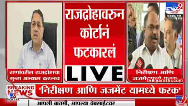 Anil Parab : ‘निरिक्षण आणि जजमेट यामध्ये फरक’ आहे अनिल परब यांची प्रतिक्रिया
