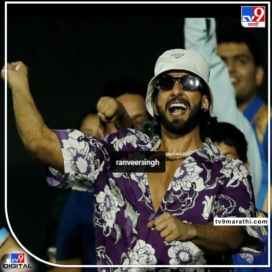 मुंबई इंडियन्सकडून क्रिकेटप्रेमींना आजच्या विजयाची आशा आहे. तर दुसरीकडे अभिनेता रणवीर सिंह देखील  स्टेडियमवर जोशमध्ये दिसून येतोय.