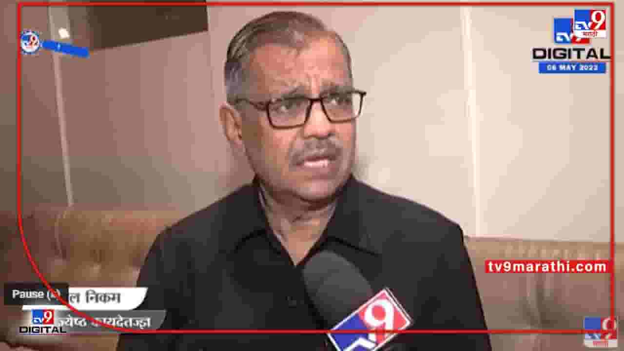 Ujwal Nikam On Rajdroha : कायद्याचा गैरवापर होत असेल तर त्यांच्यावर कारवाई होईल असी तरतूद व्हायला हवी