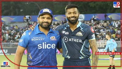 IPL 2022, GT vs MI : गुजरात टायटन्सने टॉस जिंकला, मुंबई इंडियन्सची पहिले फलंदाजी, जाणून घ्या संघातील बदल