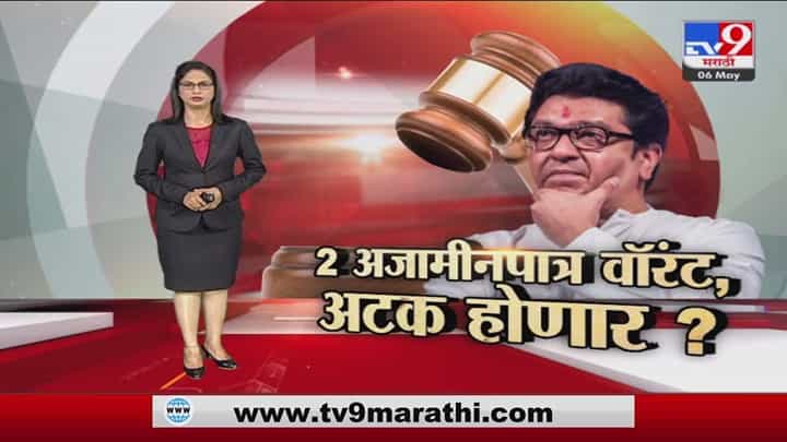 Special Report | जुनी प्रकरणं Raj Thackeray यांच्या अडचणी वाढवणार? Special Report | जुनी प्रकरणं Raj Thackeray यांच्या अडचणी वाढवणार?