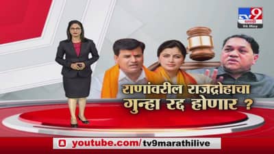 Special Report | राणांवरील राजद्रोहाचा गुन्हा रद्द होणार ?