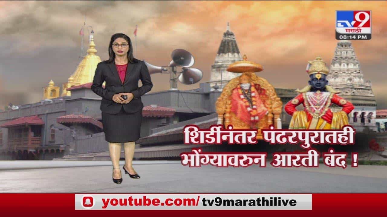Special Report | शिर्डीनंतर पंढरपुरातील काकड आरती बंद, भोंग्यांसाठी वारकऱ्यांचा सरकारलाच ईशारा