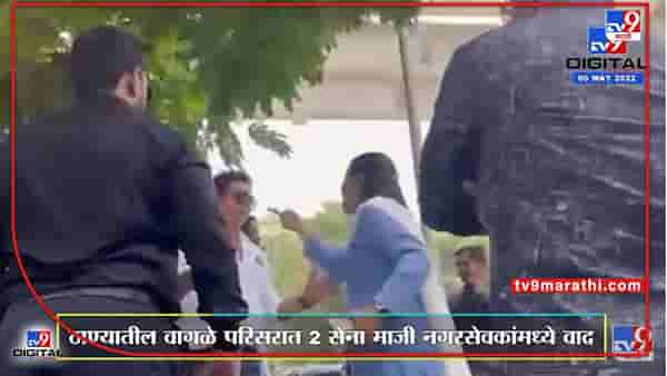 Thane Corporator Rada : ठाण्यात माजी नगरसेवकांमध्ये भररस्त्यात राडा, शिवीगाळचा व्हिडिओ व्हायरल, निवडणुकीपूर्वीच शिवसेना पक्षातील वाद चव्हाट्यावर