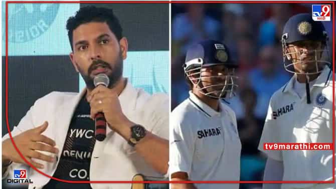 Yuvraj singh : द्रविडमुळे सचिनच्या 200 धावा हुकल्या, युवराज सिंगनं नेमकं काय म्हणलं, जाणून घ्या