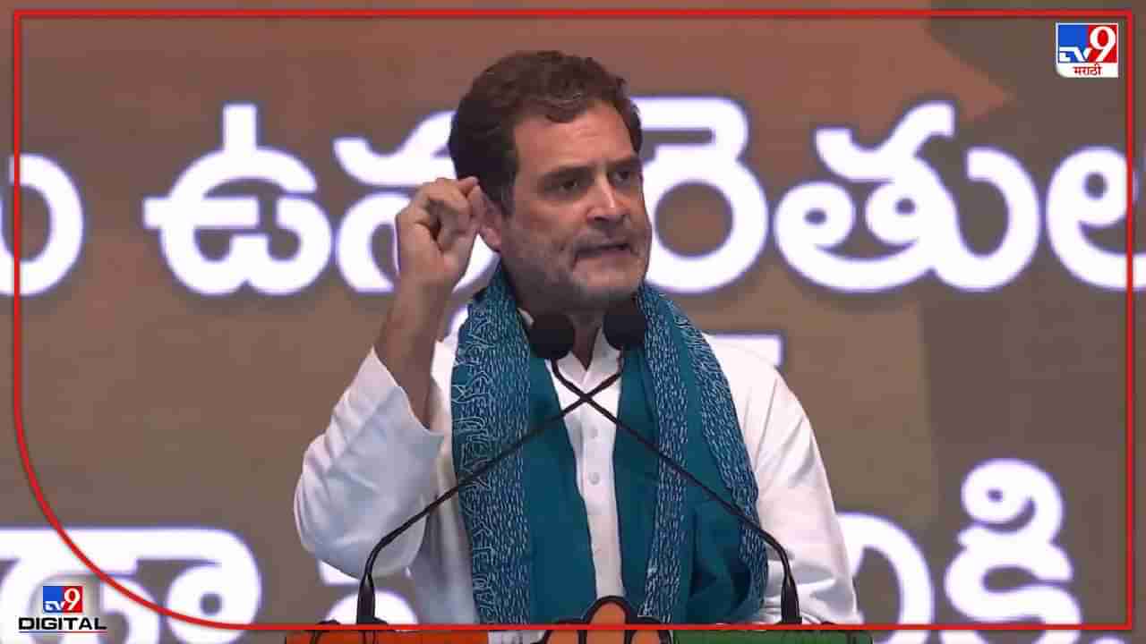 Rahul Gandhi : राहुल गांधींचा के. चंद्रशेखर राव यांच्यावर जोरदार हल्लाबोल; तेलंगणातील शेतकऱ्यांना कर्जमाफीचं मोठं आश्वासन