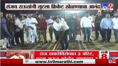 शिवसेना खासदार Sanjay Raut जेव्हा क्रिकेट खेळतात तेव्हा, पाहा व्हिडिओ