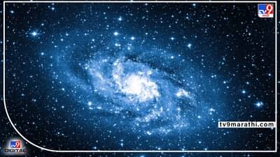 Astronomy Day 2022 : अंतराळात लक्ष वेधणारा जागतिक खगोलशास्त्र दिन