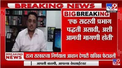 एक सदस्यी प्रभाग पद्धती असावी, अशी आमची मागणी होती - Assem Sarode