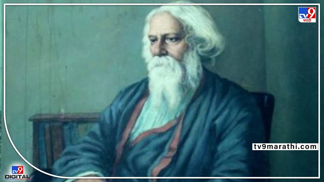 Rabindranath Tagore Birth Anniversary: गुरुदेव रवींद्रनाथ म्हणजे कविता, तत्त्वज्ञान, चित्रकला आणि संगीत अशा अनेक शैलींचा संगम