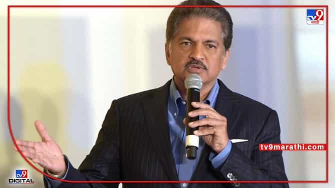 Anand Mahindra : तर मला कामावरून काढून टाकतील...., आनंद महिंद्रा असं का म्हणाले?