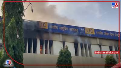 विलेपार्ले पश्चिमेच्या एलआयसी ऑफिसला आग, महत्वाचे दस्ताऐवज जळाल्याची भीती