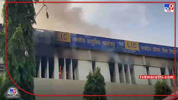 विलेपार्ले पश्चिमेच्या एलआयसी ऑफिसला आग, महत्वाचे दस्ताऐवज जळाल्याची भीती