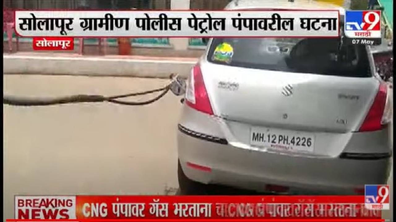 Solapur | CNG पंपावर गॅस भरताना स्फोट, वाहन चालकाने गाडी पुढे नेली अन् पाइपच उखडला !