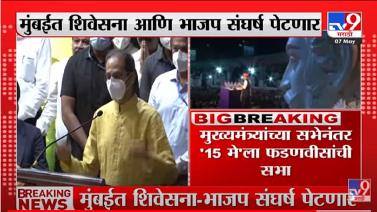 Mumbai मध्ये सेना-भाजप संघर्ष पेटणार; Uddhav Thackeray यांच्या सभेनंतर फडणवीसही मैदानात