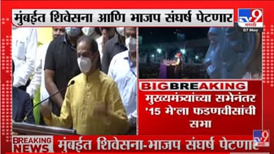 Mumbai मध्ये सेना-भाजप संघर्ष पेटणार; Uddhav Thackeray यांच्या सभेनंतर फडणवीसही मैदानात