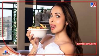 Malaika Arora Fitness Tips :फिट डाएटमुळे मलायकाचं वय दिसत नाही!, तुम्हीही या टिप्स फॉलो करा, तरूण दिसा...