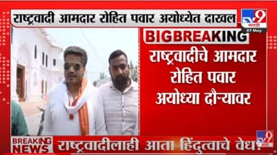 Ayodhya Rohit Pawar : सारनाथनंतर आज रोहित पवार अयोध्येत; राष्ट्रवादीलाही हिंदुत्वाचे वेध? फेसबुक पोस्टनंतर रंगू लागली चर्चा