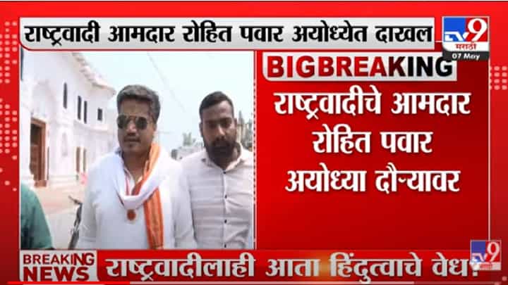 Ayodhya Rohit Pawar : सारनाथनंतर आज रोहित पवार अयोध्येत; राष्ट्रवादीलाही हिंदुत्वाचे वेध? फेसबुक पोस्टनंतर रंगू लागली चर्चा Ayodhya Rohit Pawar : सारनाथनंतर आज रोहित पवार अयोध्येत; राष्ट्रवादीलाही हिंदुत्वाचे वेध? फेसबुक पोस्टनंतर रंगू लागली चर्चा