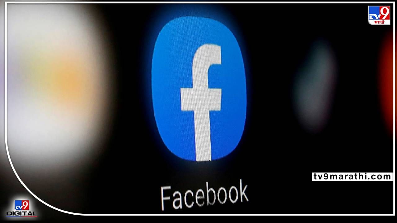 Facebook : फेसबुकवरील सर्च हिस्ट्री डिलीट करण्यासाठी ‘या’ चार स्टेप्स फॉलो करा