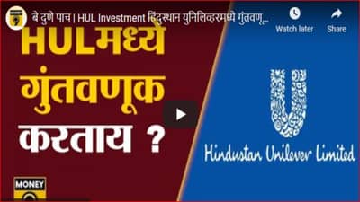 Hindusthan Uniliver : एचयूएलच्या शेअर्समध्ये गुंतवणूक केलीये? मग ही माहिती वाचाच, जाणून घ्या शेअर्स घसरणीमागील कारणे