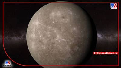 ‘बुधा’ च्या बदलत्या हालचालींचा या राशींवर होणार परिणाम; खर्च वाढेल .. या गोष्टींची घ्या काळजी!