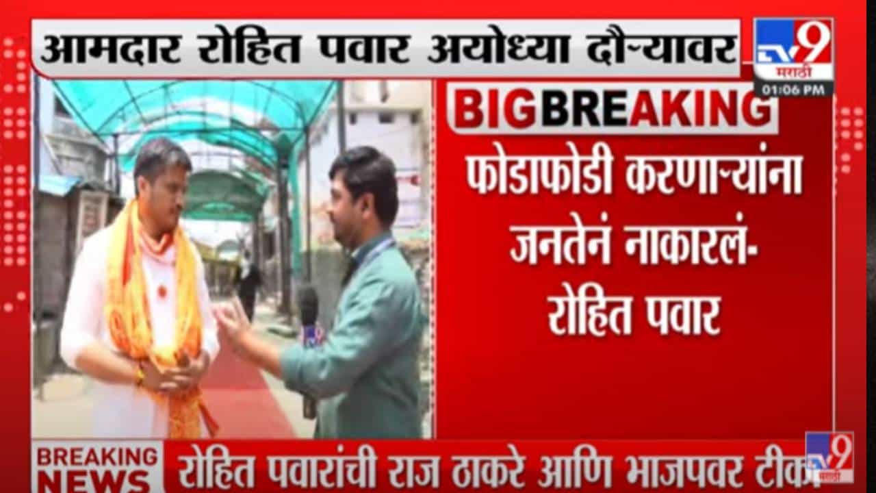 Video : आमदार रोहित पवार यांचा अयोध्या दौरा