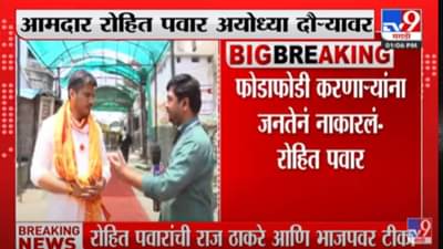 Video : आमदार रोहित पवार यांचा अयोध्या दौरा