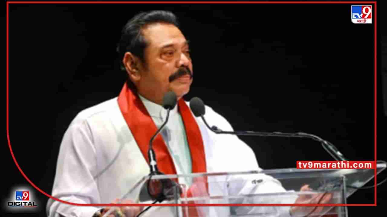 Sri Lanka PM Mahinda Rajapaksa: आर्थिक संकट भोवलं; श्रीलंकेचे पंतप्रधान महिंदा राजपक्षे राजीनामा देण्याची शक्यता