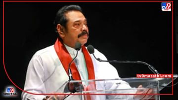 Sri Lanka PM Mahinda Rajapaksa: आर्थिक संकट भोवलं; श्रीलंकेचे पंतप्रधान महिंदा राजपक्षे राजीनामा देण्याची शक्यता