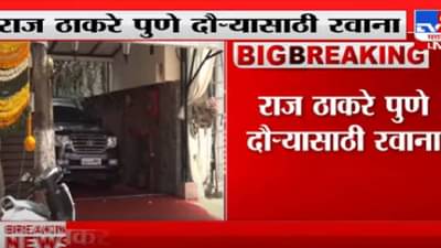 Video : राज ठाकरे पुण्यासाठी रवाना, पाहा व्हीडिओ…