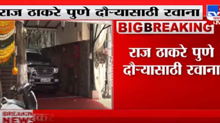 Video : राज ठाकरे पुण्यासाठी रवाना, पाहा व्हीडिओ... Video : राज ठाकरे पुण्यासाठी रवाना, पाहा व्हीडिओ...