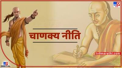 Chanakya Niti: एखाद्या व्यक्तीचे खरे रूप जाणून घायचे आहे? मग चाणक्य नीतीच्या या गोष्टी ठेवा ध्यानात!