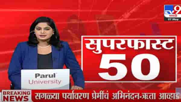 Video : दिवसभरातील महत्वाच्या घडामोडी एका क्लिकवर, पाहा सुपरफास्ट टॉप 50 न्यूज...