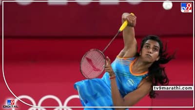 PV Sindhu : पीव्ही सिंधूचं मोठं विधान, कोणताही तरबेज प्रतिस्पर्धी नाही...