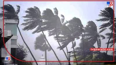 Cyclone Alert : ओडिशा-आंध्रच्या अडचणीत होणार वाढ; चक्रीवादळ उत्तरेकडील किनारपट्टीच्या राज्यांना धडकू शकतं, मच्छिमारांना समुद्रात न जाण्याचा सल्ला