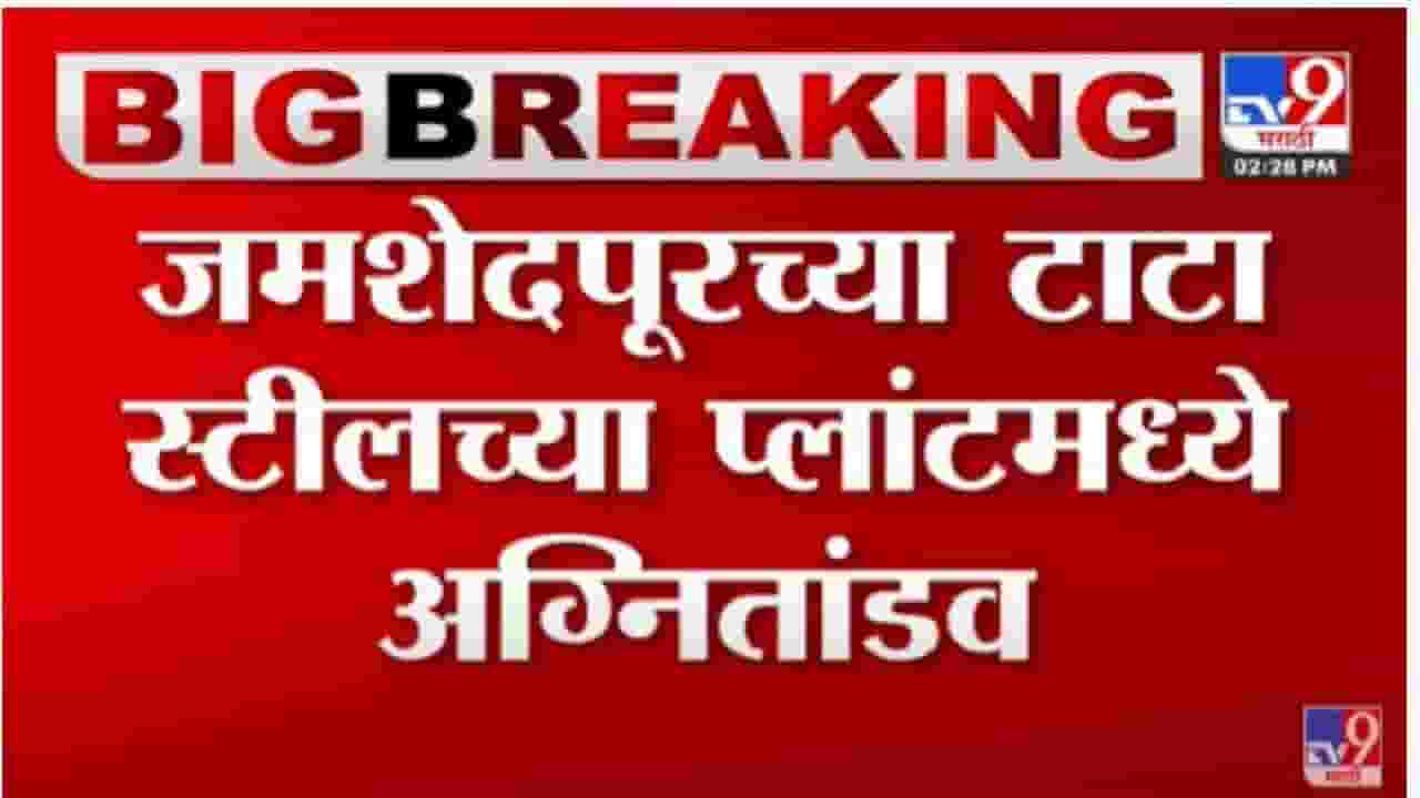 TATA Steel Fre: जमशेदपूर येथील टाटा स्टीलचा प्लांट आगीच्या भक्षस्थानी