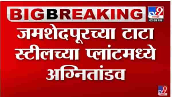 TATA Steel Fre: जमशेदपूर येथील टाटा स्टीलचा प्लांट आगीच्या भक्षस्थानी