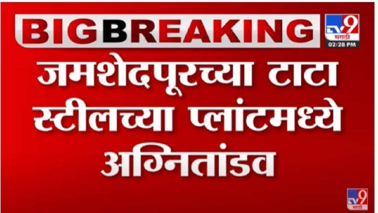 TATA Steel Fre: जमशेदपूर येथील टाटा स्टीलचा प्लांट आगीच्या भक्षस्थानी TATA Steel Fre: जमशेदपूर येथील टाटा स्टीलचा प्लांट आगीच्या भक्षस्थानी
