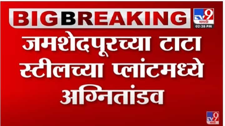 TATA Steel Fre: जमशेदपूर येथील टाटा स्टीलचा प्लांट आगीच्या भक्षस्थानी TATA Steel Fre: जमशेदपूर येथील टाटा स्टीलचा प्लांट आगीच्या भक्षस्थानी