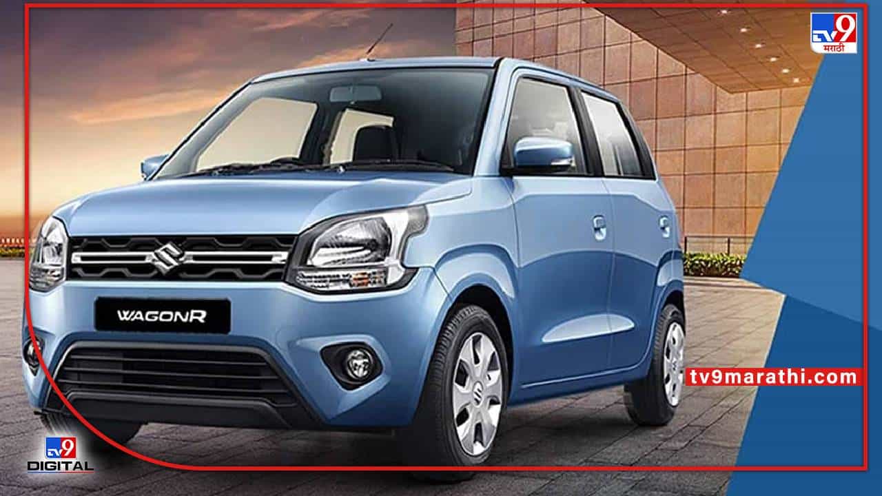 Maruti Suzukis Wagon R : काय आहे मारुती सुझुकीचे रहस्य? का विकल्या जात आहेत वॅगन आर कार; जाणून घ्या यामागचे काय आहे कारण...