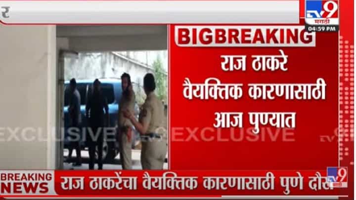 Raj Thackeray: राज ठाकरे पुण्यात दाखल ; वंसंत मोरे यांच्या महाआरतीला उपस्थित राहणार का? Raj Thackeray: राज ठाकरे पुण्यात दाखल ; वंसंत मोरे यांच्या महाआरतीला उपस्थित राहणार का?