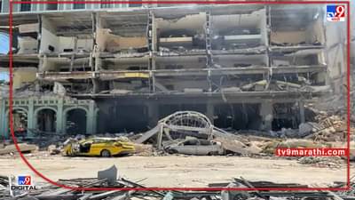 Massive Blast in Havana : क्युबाची राजधानी हवानात भीषण स्फोट; पंचतारांकित हॉटेलमध्ये 22 जणांचा मृत्यू