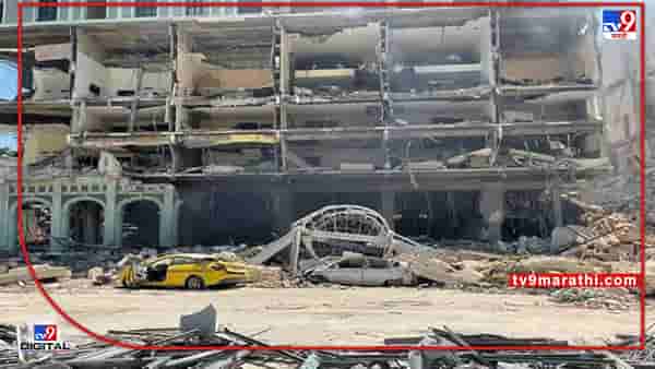 Massive Blast in Havana : क्युबाची राजधानी हवानात भीषण स्फोट; पंचतारांकित हॉटेलमध्ये 22 जणांचा मृत्यू