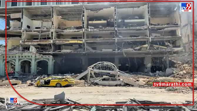 Massive Blast in Havana : क्युबाची राजधानी हवानात भीषण स्फोट; पंचतारांकित हॉटेलमध्ये 22 जणांचा मृत्यू