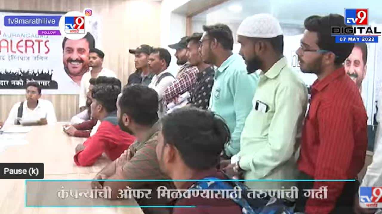 Imtiyaz Jalil Employment Fair | इम्तियाज जलील यांनी आयोजीत केलेल्या रोजगार मेळाव्याला तरुणांची गर्दी