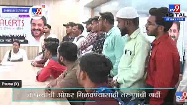 Imtiyaz Jalil Employment Fair | इम्तियाज जलील यांनी आयोजीत केलेल्या रोजगार मेळाव्याला तरुणांची गर्दी