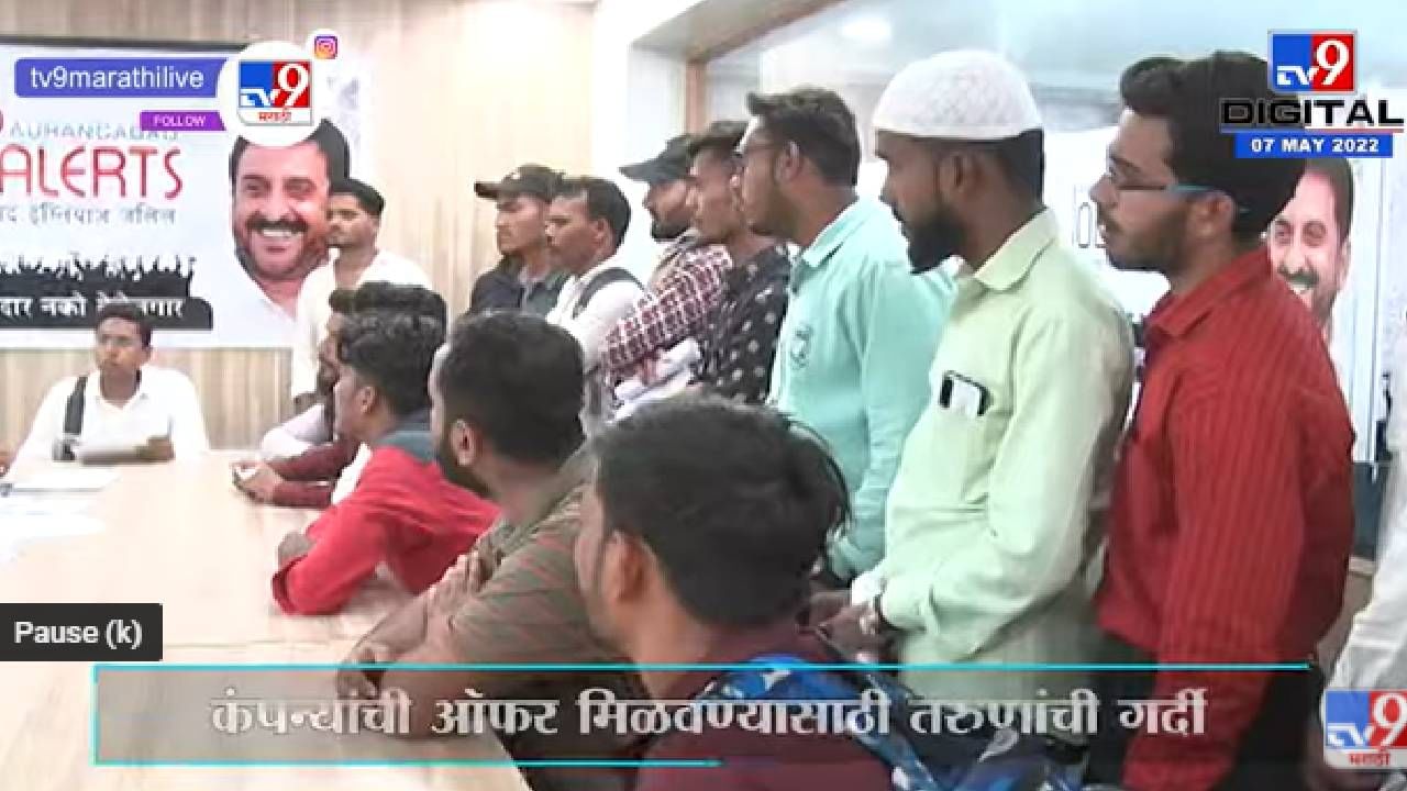 Imtiyaz Jalil Employment Fair | इम्तियाज जलील यांनी आयोजीत केलेल्या रोजगार मेळाव्याला तरुणांची गर्दी