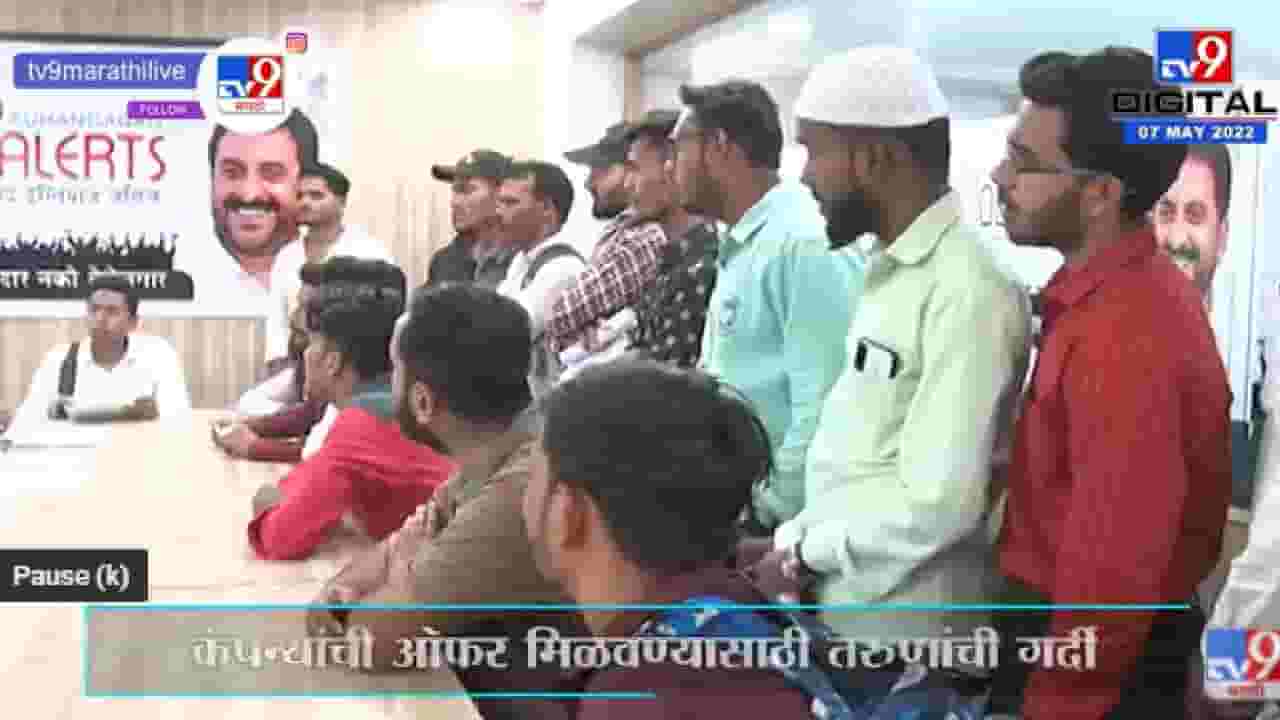 Imtiyaz Jalil Employment Fair | इम्तियाज जलील यांनी आयोजीत केलेल्या रोजगार मेळाव्याला तरुणांची गर्दी Imtiyaz Jalil Employment Fair | इम्तियाज जलील यांनी आयोजीत केलेल्या रोजगार मेळाव्याला तरुणांची गर्दी